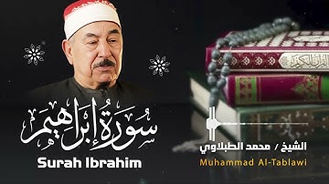 سورة ابراهيم .. تلاوة أحبها الجميع للشيخ محمد محمود الطبلاوي