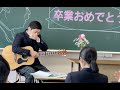 【高校卒業式　弾き語り】3月9日/レミオロメン