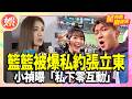 籃籃被爆蹭票「私約張立東」　小禎曝私下0互動【TVBS娛樂頭條】#星內幕刷起來