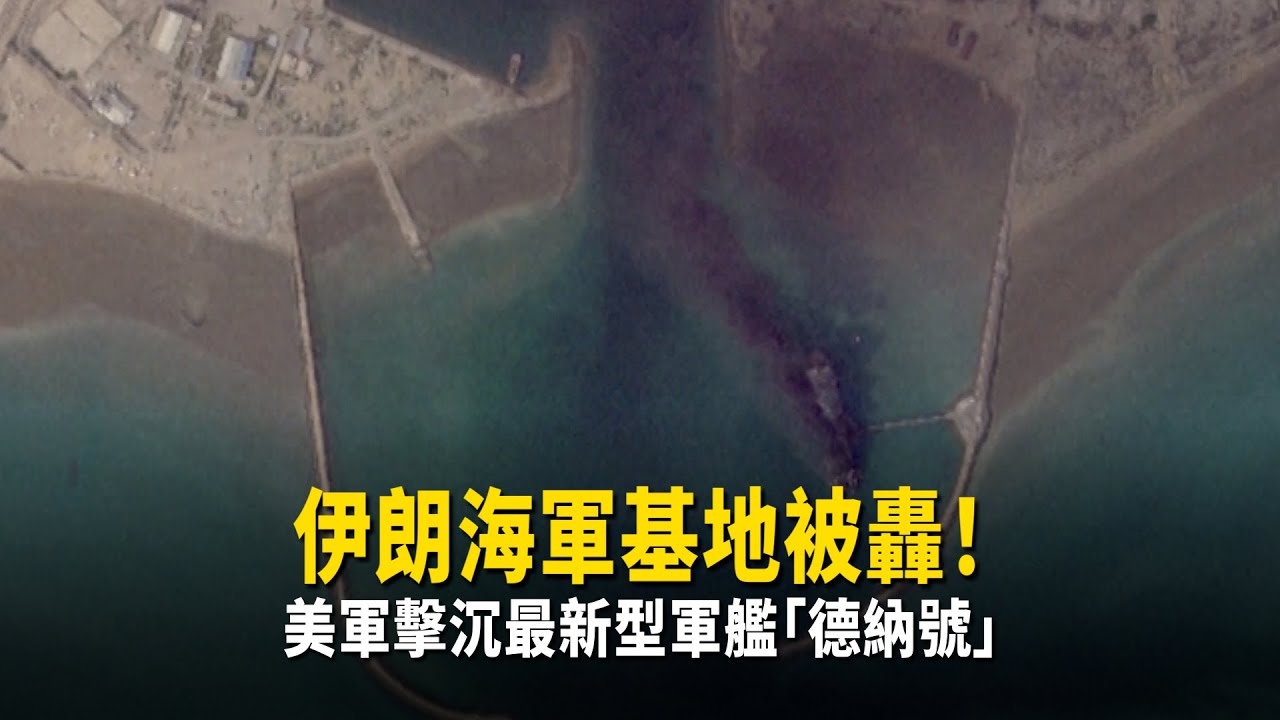 伊朗海軍基地被轟！　美軍擊沉最新型軍艦「德納號」