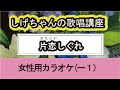 「片恋しぐれ」しげちゃんの歌唱レッスン講座 / 瀬口侑希・女性用カラオケ(ー1)