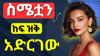 ስሜቷን ከፍ ዝቅ አድርገውእጇን ትሰጣለችPull And Pushemotional Rollercoaster