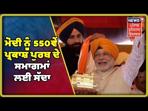 SGPC ਨੇ ਦਿੱਤਾ PM ਮੋਦੀ ਨੂੰ 550ਵੇਂ ਪ੍ਰਕਾਸ਼ ਪੁਰਬ ਦੇ ਸਮਾਗਮਾਂ ਲਈ ਸੱਦਾ | News18 Live