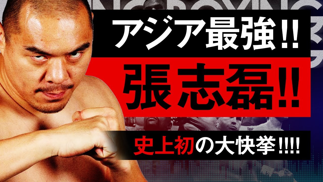 某世界チャンピオン ボクシングラジオ】ヘビー級の歴史が動いた。ジョイスvsチャン!! 試合