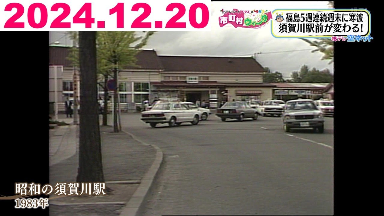 【須賀川駅前が変わる！もっと！ぐっと！須賀川市】出張！福テレ空ネット（2024年12月20日放送)
