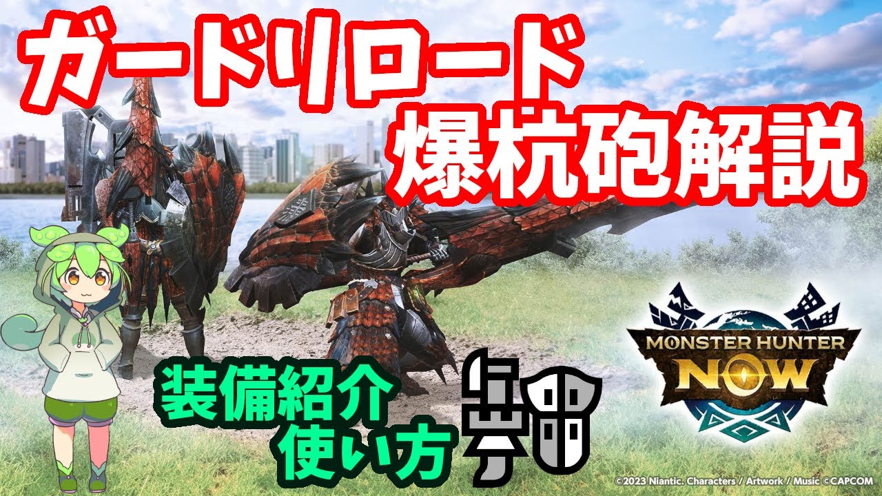 ガードリロード＆爆杭砲】スタイル変更ガンランス解説【モンハンNow