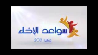 انشودة شارة البداية لبرنامج سواعد الاخاء