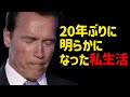 オープンなアメリカ人もショックを受けたアーノルド·シュワルツェネッガーのプライバシー