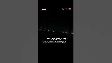 تفعيل صفارات الإنذار في مستوطنات إسرائيلية بالضفة الغربية وكاتس يعلن حالة الطوارئ 