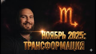 видео: Ноябрь 2025 — месяц КРИЗИСОВ и потерь. Что принесет Скорпион? картинка: Ноябрь 2025 — месяц КРИЗИСОВ и потерь. Что принесет Скорпион?