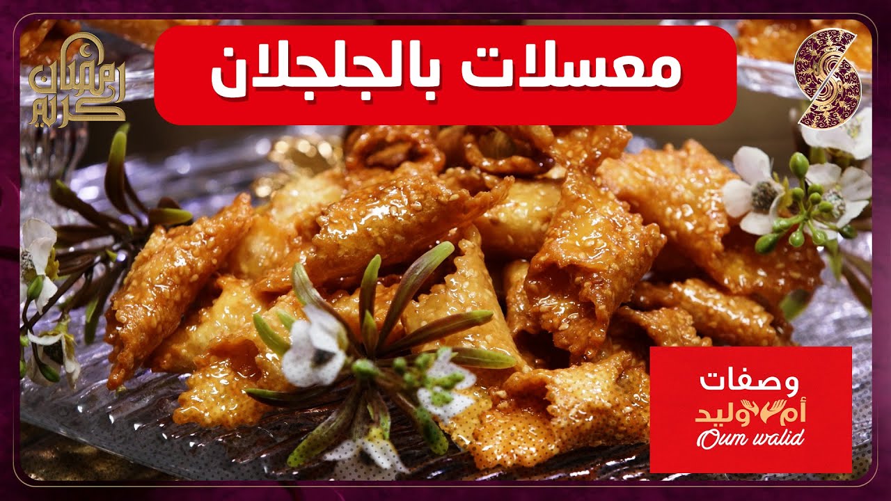 وصفات ام وليد▌ معسلات بالجلجلان  وصفة سهلة و ما تديش الوقت Oum Walid