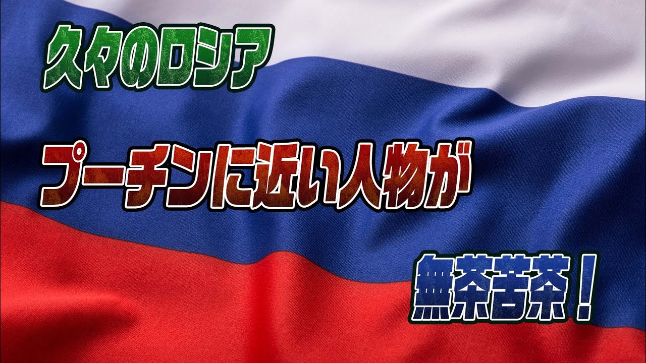 #904ロシアの陰謀論