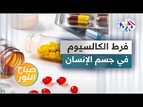 لماذا يؤدي ارتفاع الكالسيوم في الجسم إلى مخاطر عديدة على صحة الإنسان