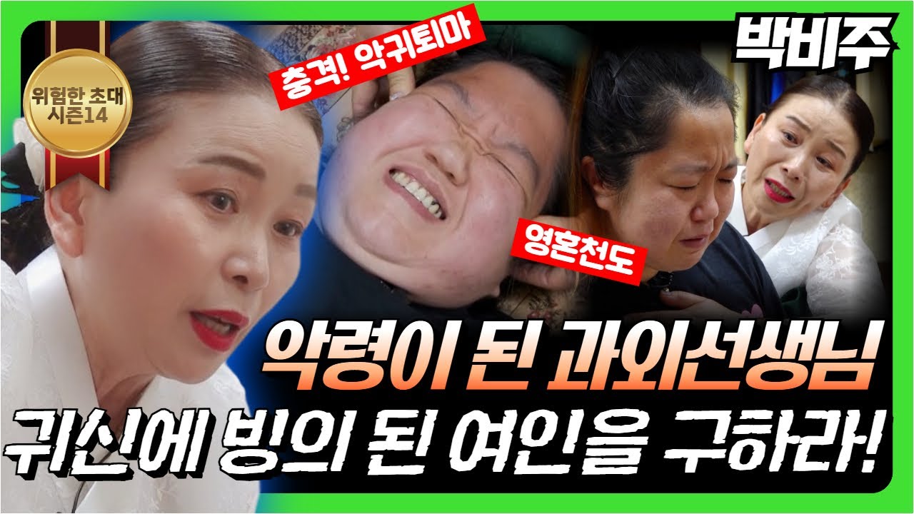 (위험한초대11화) 강력퇴마! 악령에 사로잡힌 여인을 구하라!  #박비주 010 8854 1450 용한점집 유명한점집