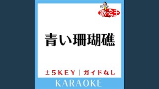 青い珊瑚礁 (附伴奏連結/含簡譜) - 松田聖子