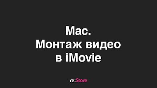 iMovie. Монтаж видео на Mac