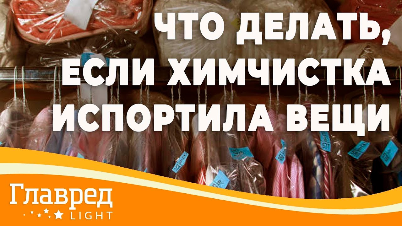 В химчистке испортили вещь что делать. Испортили вещь в химчистке. Что делать, если в химчистке испортили вещь?. Испортили куртку в химчистке что делать. Что делать, если из химчистки вернули испорченную вещь.