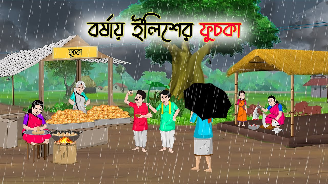 বর্ষায় ইলিশের ফুচকা | Bengali Moral Stories Cartoon | Bangla Golpo | Thakumar Jhuli