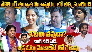 Pithapuram Public Talk after AP ELECTIONS | Pawan Kalyan vs Vanga Geetha | Pithapuram News