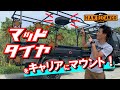 【HARDCARGO】ハードカーゴ　スペアタイヤキャリアをキャリアに積んでみた！ハイゼットジャンボのデモカーをカスタム！