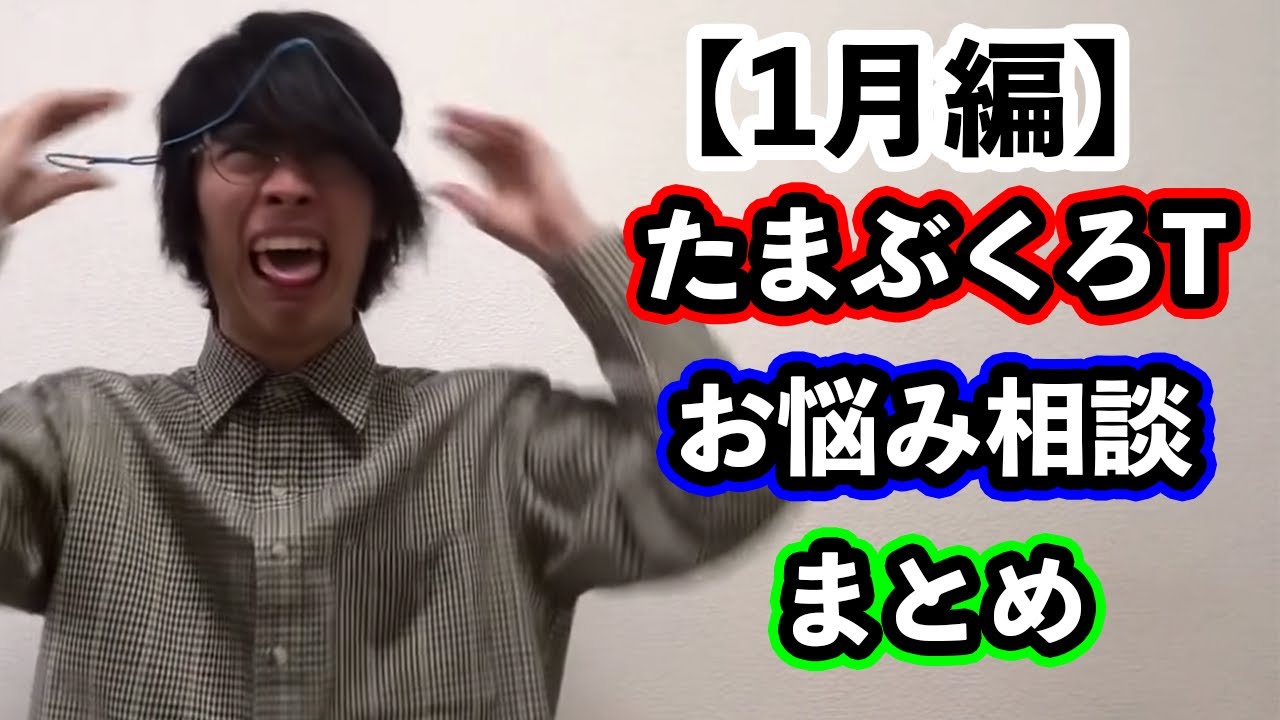 【1月編】1月のお悩み相談まとめたったwww【たまぶくろT 総集編】
