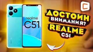 Не подсмотрел, а вдохновился! Обзор Realme C51