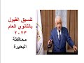 تنسيق القبول بالثانوي العام محافظة البحيرة     