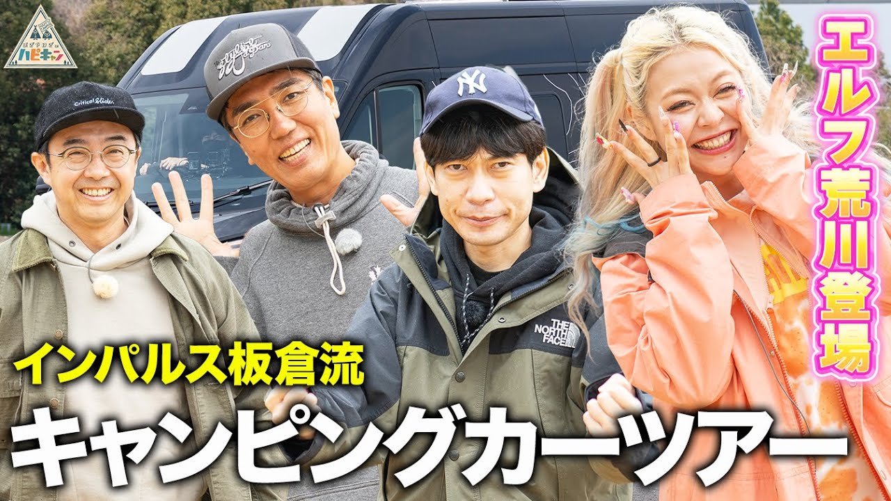 【インパルス板倉&エルフ荒川】キャンピングカーツアー第1話【おぎやはぎのハピキャン】