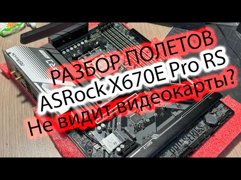 Видео: РАЗБОР ПОЛЕТОВ | ASRock X670E Pro RS не видит видеокарты?