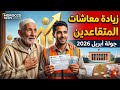جولة أبريل 2026 تفجر ملف الأجور والتقاعد بالمغرب هل تلوح زيادات جديدة فعل ا