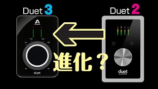 APOGEE DUET3 使用レビュー // Duet2ユーザーから見た第一印象は、正直戸惑いでした。// 開封編の続きです