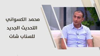 محمد الكسواني - التحديث الجديد للسناب شات