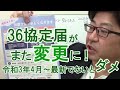 【36協定届】様式がまた変更　令和3年4月以降は労基署で不受理に　労働者代表の選出方法チェックボックスが追加【社労士解説】
