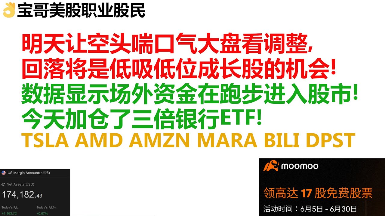 明天让空头喘口气大盘看调整，回落将是低吸低位成长股的机会！数据显示场外资金在跑步进入美股！今天加仓了三倍银行ETF! TSLA AMD AMZN  MARA BILI DPST！06132012