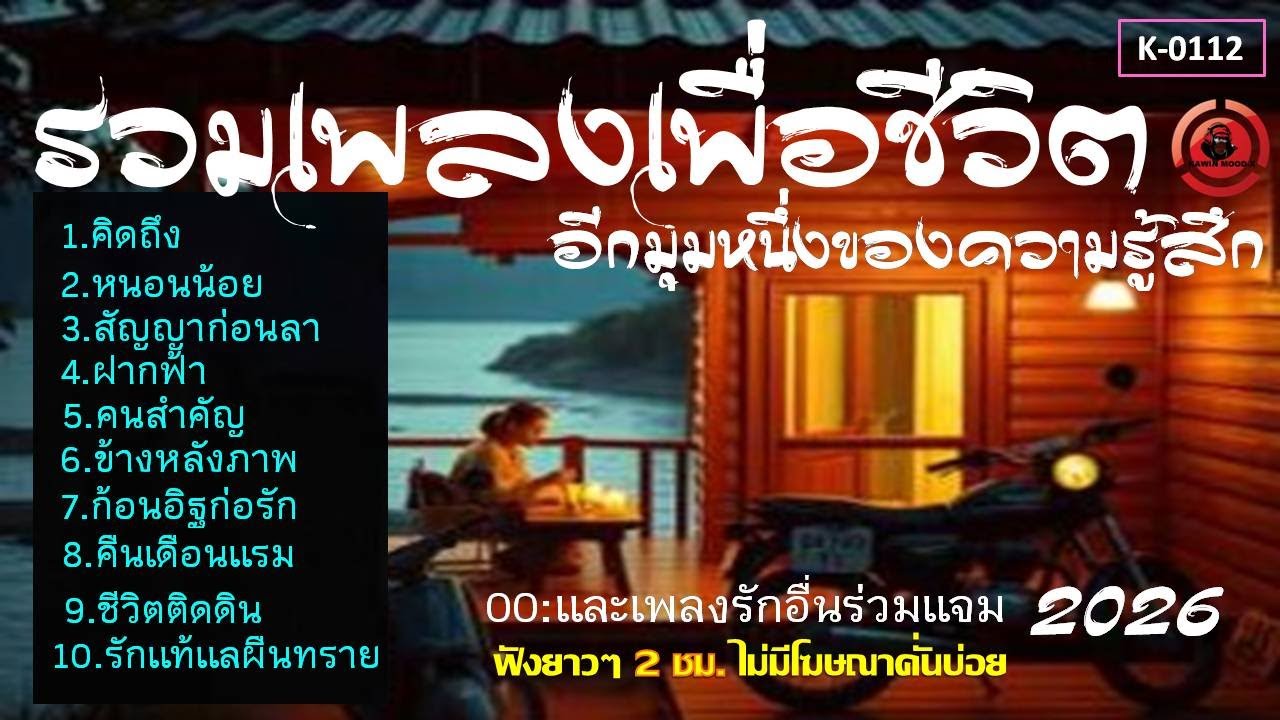รวมเพลงเพื่อชีวิตฟังเพลินๆฟังนาน[K-0112]#เพลงเพื่อชีวิต#รวมเพลงลูกทุ่งเพื่อชีวิต#เพลงอกหัก#เพลงฮีลใจ