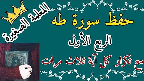 سورة طه الربع الأول مع تكرار كل اية 3 مرات 🌸 سورة طه ماانزلنا عليك مع تكرار كل اية 3 مرات