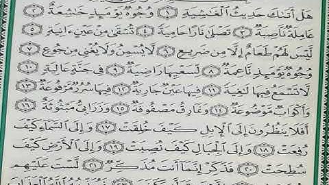 سورة الغاشية مكررة 7 مرات  المنشاوي رحمه الله