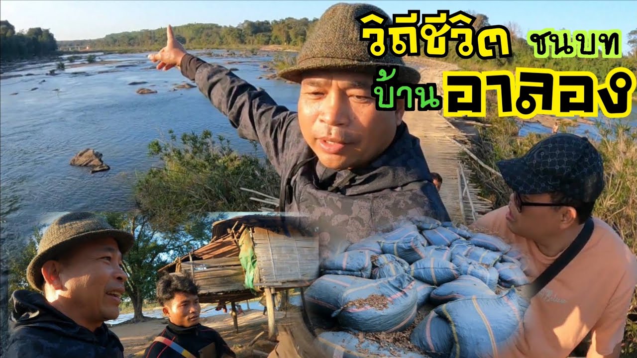 สะพานไม้ไผ่ที่ยาวที่สุดในลาว แก่งอาลอง