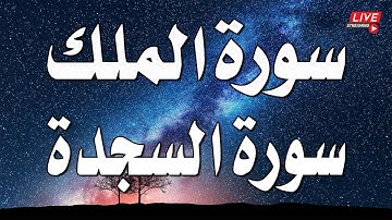 سورة الملك + السجدة كاملة 💚 راحة نفسية لا توصف🙂أرح سمعك وقلبك |القارئ عبد الغني حوا