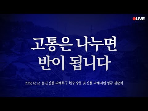 [LIVE] 고통받는 국민 곁에 있겠습니다