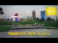 #Ташкент-Сити#Tashkent City
