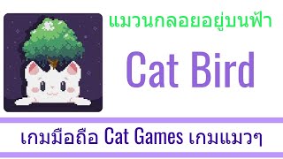 น้องแมวบิน Cat Bird | Cat Game เกมแมวๆ screenshot 3