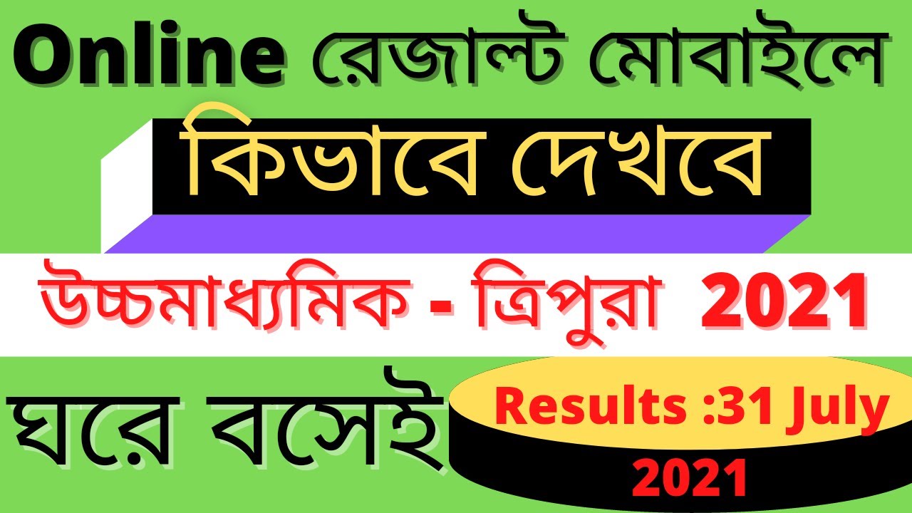 উচ্চমাধ্যমিক ত্রিপুরা রেজাল্ট 2021কিভাবে দেখব | Tripura HS Results check 2021 | online maths results
