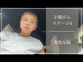 【小腸がんステージ4】1日の食事記録、小麦を食べるのが怖い話