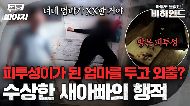 ＂죽을 만큼 맞진 않았잖아＂ 쓰러진 엄마를 외면하고도 적반하장인 새아빠ㅣ아무도 몰랐던, 비하인드｜JTBC 250701 방송
