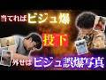 【大拡散！？】自分のビジュ爆写真を見抜け！！ビジュ爆orビジュ誤爆ゲーム！！