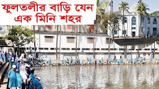 আল্লামা ফুলতলী ছাহেব বাড়ির নতুন ভিডিও ২০২৩ | Zakiganj Sylhet | Fultoli Saheb bari  |  News & Views
