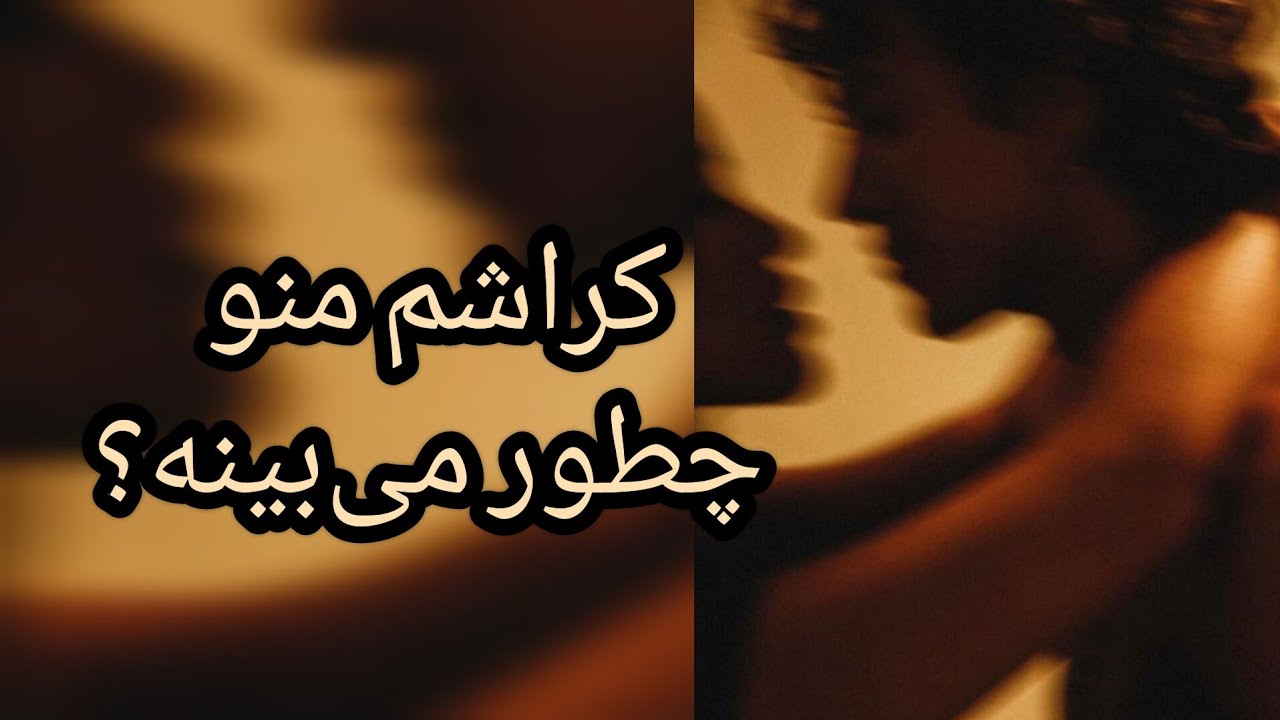 تاروت رزماری -  اگه کراش داری بیا ببین چی دارم واست بگم🔮🔥📬📨🗣️💫