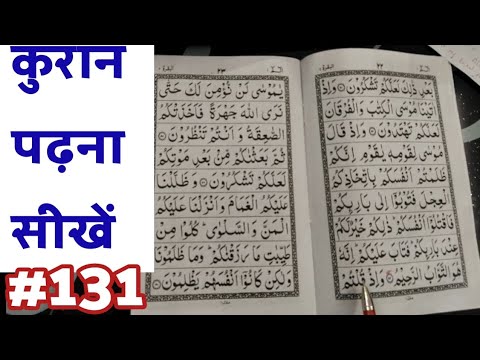 Quraan padhna sekhe  131  Quran kaise padhe  learn to read quran  Quran by A M Qasmi