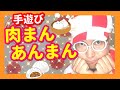 【手遊び】肉まんあんまん♪【バクさん】 ♪にくまん~あんまん~ちゅうかまん~ちまきに~ももまん~ぶたまん~たべたいな~♪